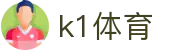 k1体育(中国区)十年品牌 值得信赖